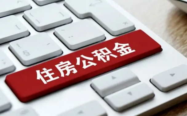 扬州公积金封存怎么取（住房公积金封存状态下怎么取）