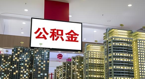 扬州我的公积金有17000能取多少（公积金能直接还月供吗）